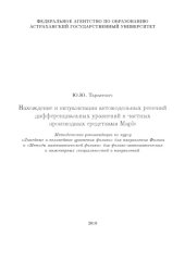 book Нахождение и визуализация автомодельных решений дифференциальных уравнений в частных производных средствами Maple: Методические рекомендации