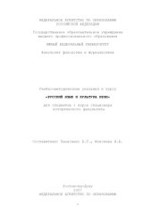 book Русский язык и культура речи: Учебно-методические указания для студентов 1 курса стационара исторического факультета