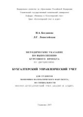 book Бухгалтерский управленческий учет: Методические указания по выполнению курсового проекта