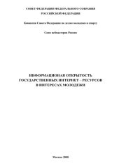 book Информационная открытость государственных интернет-ресурсов в интересах молодежи: Сборник материалов