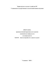book Программа производственной практики для студентов экономического факультета по специальности 06.05.00 - ''Бухгалтерский учет, анализ и аудит''