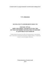 book Безопасность жизнедеятельности. Охрана труда. Действующее законодательство по обеспечению безопасности жизни и здоровья работников: Учебно-методическое пособие