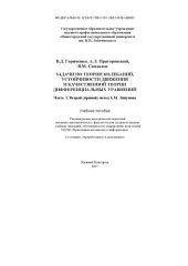 book Задачи по теории колебаний, устойчивости движения и качественной теории дифференциальных уравнений. Часть 1. Второй (прямой) метод А.М. Ляпунова