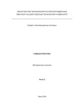 book Учебная практика: Методические указания для студентов специальностей ''Прикладная информатика (в экономике)'', ''Информационные системы и технологии'', ''Антикризисное управление''. Ч. 2