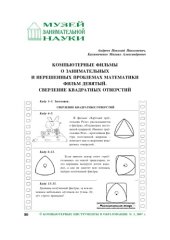 book Компьютерные фильмы о занимательных и нерешенных проблемах математики. Фильм Девятый. Сверление квадратных отверстий