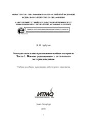 book Фоточувствительные и радиационно-стойкие материалы. Часть 1. Основы радиационного оптического материаловедения: Учебное пособие по выполнению лабораторного практикума