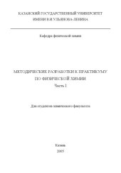 book Методические разработки к практикуму по физической химии. Часть I (для студентов химического факультета)