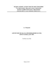 book Авторские права на произведения науки, программы для ЭВМ: Учебное пособие