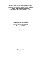 book Комплекс упражнений к учебнику ''Environment Today'' для контроля самостоятельного чтения студентов бакалавриата естественных факультетов университета. Часть II