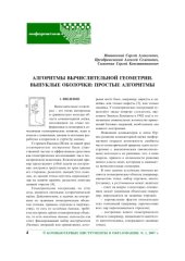 book Алгоритмы вычислительной геометрии. Выпуклые оболочки: простые алгоритмы