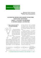 book Алгоритмы вычислительной геометрии. Выпуклые оболочки: связь с задачей сортировки и оптимальные алгоритмы