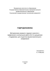 book Гидродинамика: Методические указания и задания к расчетно-графической и контрольной работе по дисциплине ''Гидравлика''