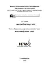 book Нелинейная оптика. Часть I. Уравнения распространения излучения и нелинейный отклик среды: Учебное пособие