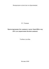 book Проектирование баз данных в среде OpenOffice.org (ПО для управления базами данных): Учебное пособие