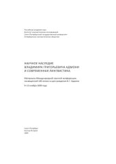 book Научное наследие Владимира Григорьевича Адмони и современная лингвистика: Материалы Международной научной конференции, посвященной 100-летию со дня рождения В.Г. Адмони