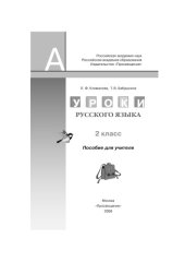 book Уроки русского языка: 2 класс: Пособие для учителя