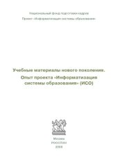book Учебные материалы нового поколения. Опыт проекта ''Информатизация системы образования'' (ИСО)