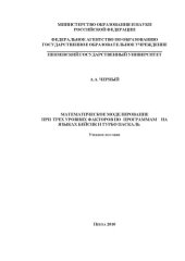 book Математическое моделирование при трех уровнях факторов по программам на языках Бейсик и Турбо Паскаль: Учебное пособие