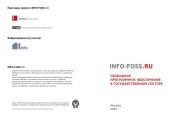 book Свободное программное обеспечение в государственном секторе. Сборник материалов