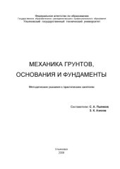 book Механика грунтов, основания и фундаменты: Методические указания к практическим занятиям