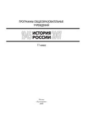 book История России, 1945-2007 гг. 11 класс: Учебная программа