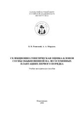 book Селекционно-генетическая оценка клонов сосны обыкновенной на лесосеменных плантациях первого порядка: Учебно-методическое пособие