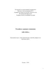 book Российско-турецкие отношения 1492-1918 гг.: Программа курса, темы практических занятий, рефератов и курсовых работ
