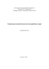book Социально-политическая система арабских стран: Программа курса