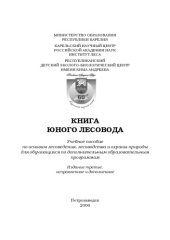 book Книга юного лесовода: Учебное пособие по основам лесоведения, лесоводства и охраны природы для обучающихся по дополнительным образовательным программам