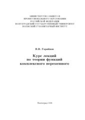 book Курс лекций по теории функций комплексного переменного