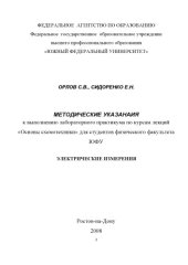 book Электрические измерения: Методические указания к выполнению лабораторного практикума по курсу лекций ''Основы схемотехники''