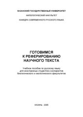 book Готовимся к реферированию научного текста: Учебное пособие по русскому языку для иностранных студентов и аспирантов биологического и экологического факультетов