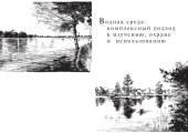 book Водная среда: комплексный подход к изучению, охране и использованию: Монография