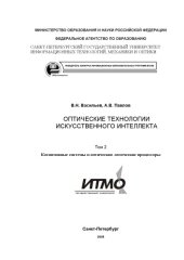 book Оптические технологии искусственного интеллекта. Том 2. Когнитивные системы и оптические логические процессоры: Учебное пособие