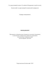 book Менеджмент: Программа и методические указания по изучению дисциплины и выполнению контрольных работ