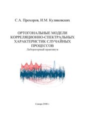 book Ортогональные модели корреляционно-спектральных характеристик случайных процессов: Лабораторный практикум