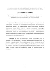 book Квантовая криптография: принципы, протоколы, системы