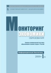 book Анализ взаимосвязей системы образования и рынка труда в России. Информационный бюллетень