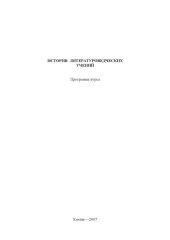 book История литературоведческих учений: Программа курса