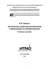 book Оптические свойства материалов и механизмы их формирования: Учебное пособие