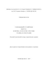 book Современный русский язык. Выпуск 1. Фонетика. Фонология. Орфоэпия. Графика и орфография: Базовый тематический словарь и практические задания