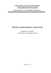 book Основы компьютерных технологий: Методические указания к выполнению лабораторных работ