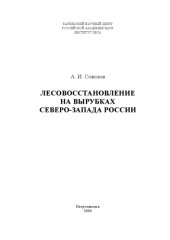 book Лесовосстановление на вырубках Северо-Запада России: Монография