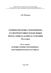 book Теория и практика теплообмена в электродуговых и факельных печах, топках, камерах сгорания: Монография. Ч.1. Основы теории теплообмена излучением в печах и топках