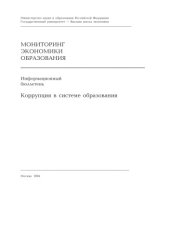 book Коррупция в системе образования: Информационный бюллетень