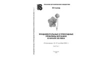 book Фундаментальные и прикладные проблемы ботаники в начале XXI века: Материалы всероссийской конференции. Часть 1: Структурная ботаника. Эмбриология и репродуктивная биология