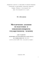 book Методические указания по подготовке к междисциплинарному государственному экзамену по специальности ''Бухгалтерский учет, анализ и аудит''