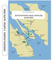 book Шунгитоносные породы Карелии: черная олонецкая земля, аспидный сланец, антрацит, шунгит
