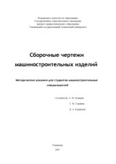 book Сборочные чертежи машиностроительных изделий: Методические указания для студентов машиностроительных специальностей
