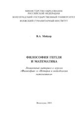 book Философия Гегеля и математика: Лекционный материал к курсам ''Философия'' и ''История и методология математики''